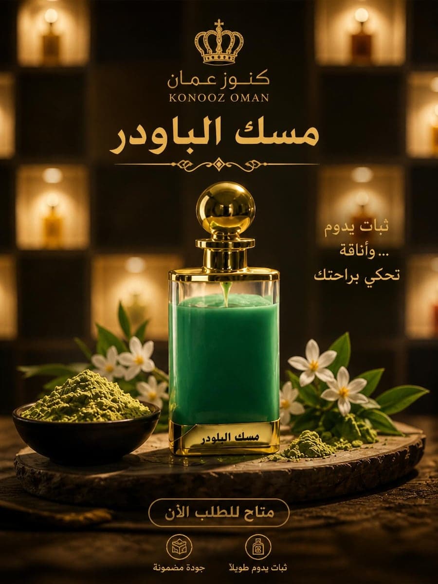 مسك الباودر